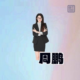 周鹏