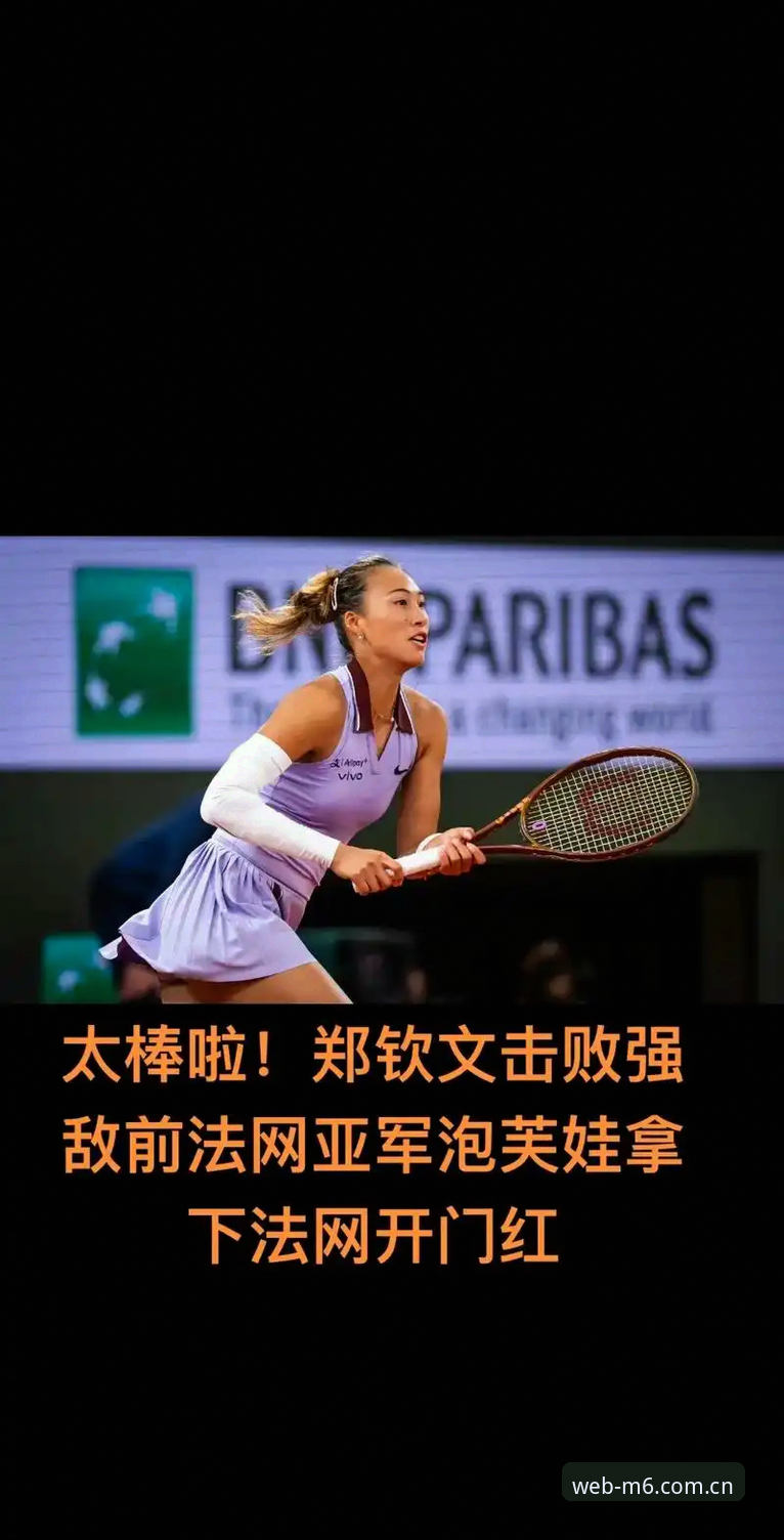 2026年法网女单观赛指南：郑钦文保分战与M6体育平台赛事分析