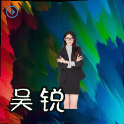 吴锐