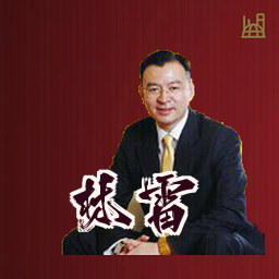 林雷